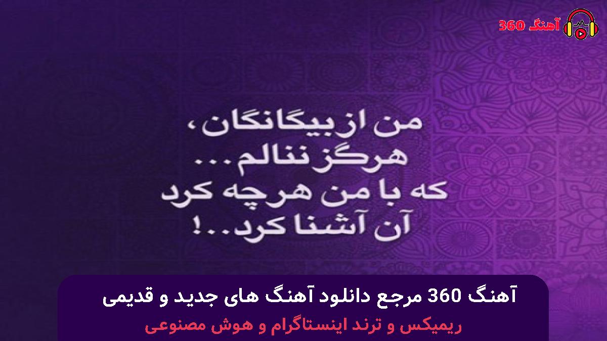 کاور آهنگ دارم جای خالیت رو حس می کنم با صدای محسن یگانه